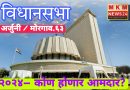 विधानसभा निवडणुका जवळ येताच उमेदवाराच्या दौऱ्याला आला वेग.!