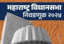 भाजप ची उमेदवारांची पहिली यादी 99 जागांसाठी जाहीर