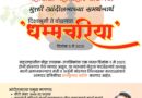 बुद्धगया मुक्तीसाठी दीक्षाभूमीपासून “धम्मचर्या”