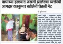 वाघाच्या हल्ल्यात जखमी झालेल्या व्यक्तीची आमदार राजकुमार बडोलेनी घेतली भेट