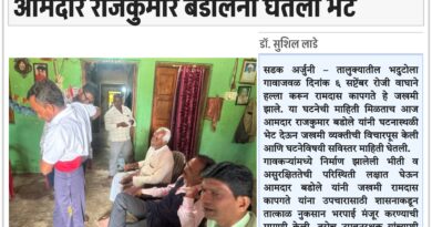 वाघाच्या हल्ल्यात जखमी झालेल्या व्यक्तीची आमदार राजकुमार बडोलेनी घेतली भेट