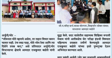 मोठे होण्यासाठी उंच स्वप्न पाहा – आमदार राजकुमार बडोले