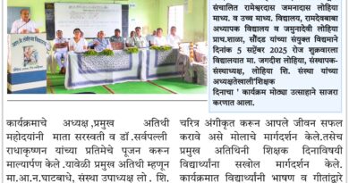 लोहिया विद्यालयात शिक्षक दीन साजरा