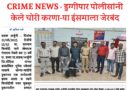 डुग्गीपार पोलीसांनी केले चोरी करणा-या ईसमाला जेरबंद