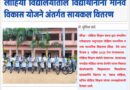 लोहिया विद्यालयातील विद्यार्थीनींना मानव विकास योजने अंतर्गत सायकल वितरण
