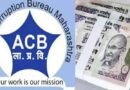 लाच मागणारा तलाठी ACB च्या जाळ्यात