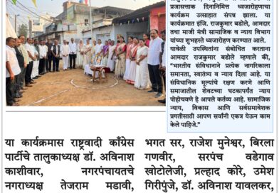 संविधानाच्या मूल्यांवर चालत सर्वसामान्यांच्या न्यायासाठी कटिबद्ध – आमदार राजकुमार बडोले