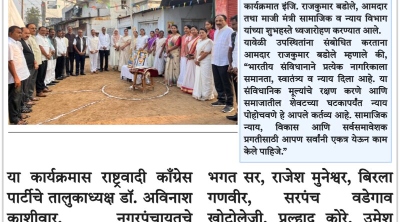 संविधानाच्या मूल्यांवर चालत सर्वसामान्यांच्या न्यायासाठी कटिबद्ध – आमदार राजकुमार बडोले