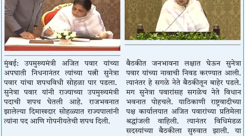 सुनेत्रा पवार यांनी उपमुख्यमंत्री पदाची शपथ घेतली, आमदारांकडून अजित पवार अमर रहेच्या घोषणा