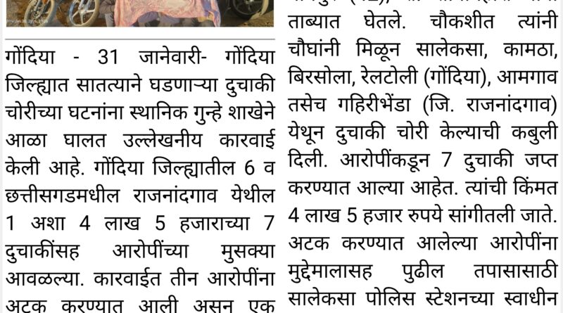 गोंदिया जिल्ह्यात दुचाकी चोरट्यांचा पर्दाफाश