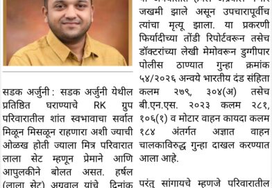 हर्षल अग्रवाल ला धडक देणाऱ्या त्या अज्ञात वाहनाचा शोध अजूनही नाही…!