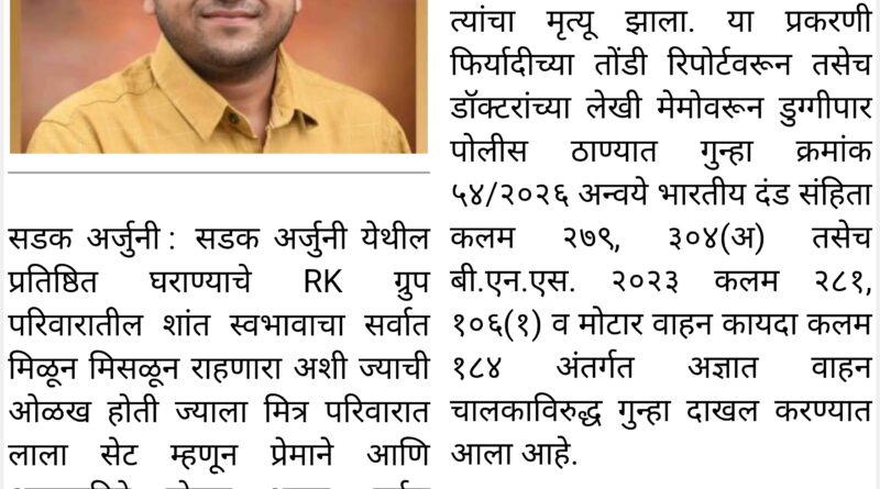 हर्षल अग्रवाल ला धडक देणाऱ्या त्या अज्ञात वाहनाचा शोध अजूनही नाही…!