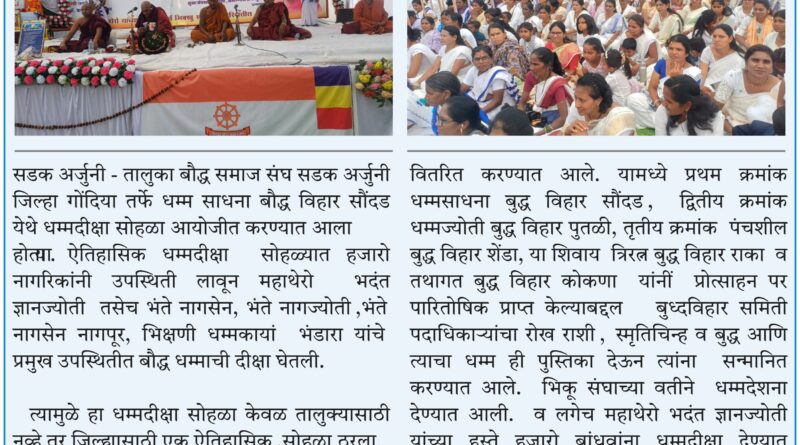 सौंदड येथे हजारो बांधवांनी घेतली धम्मदीक्षा