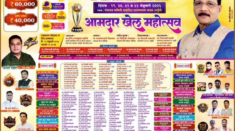 राजकुमार बडोले फाऊंडेशनद्वारे ‘आमदार खेल महोत्सव’ आजपासून 