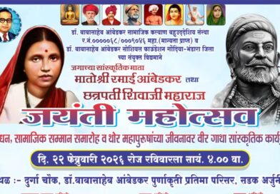 सडक अर्जुनी येथे आई रमाई आणि छत्रपती शिवाजी महाराज जयंती महोत्सव कार्यक्रम आयोजित