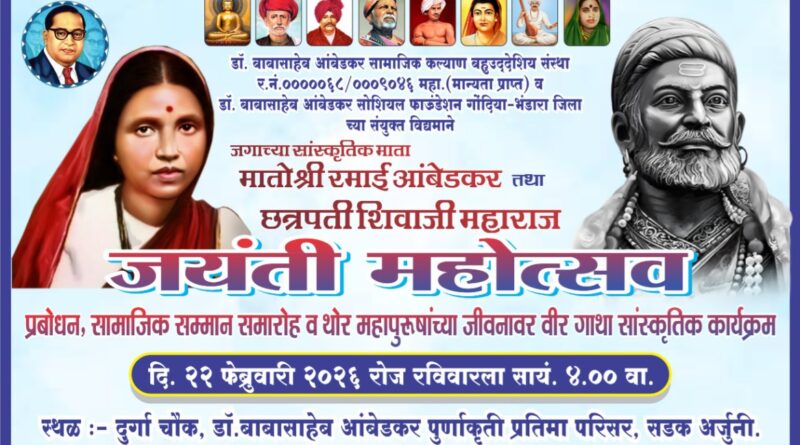 सडक अर्जुनी येथे आई रमाई आणि छत्रपती शिवाजी महाराज जयंती महोत्सव कार्यक्रम आयोजित