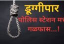 पोलिस स्टेशन डूग्गीपार मध्ये  गळफास..!