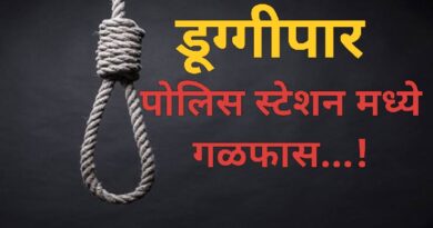 पोलिस स्टेशन डूग्गीपार मध्ये गळफास..! पोलिस स्टेशन डूग्गीपार मध्ये गळफास..!