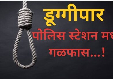 पोलिस स्टेशन डूग्गीपार मध्ये गळफास..! पोलिस स्टेशन डूग्गीपार मध्ये गळफास..!