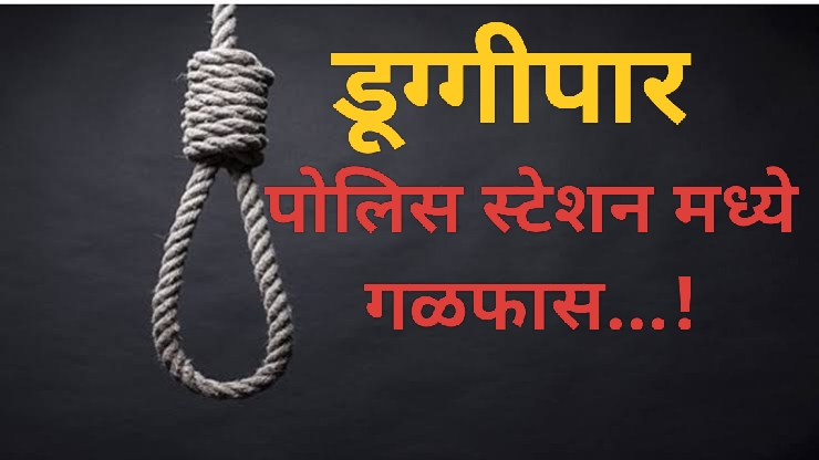 पोलिस स्टेशन डूग्गीपार मध्ये गळफास..! पोलिस स्टेशन डूग्गीपार मध्ये गळफास..!
