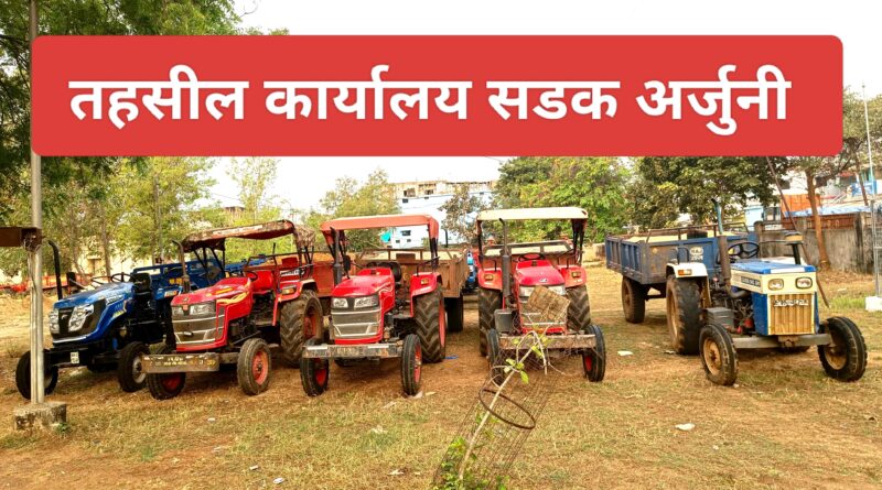 सडक-अर्जुनी: महसूल विभागाची रेती तस्करांवर कठोर कारवाई; ट्रॅक्टर जप्त, लाखोंचा दंड