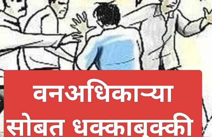 रेती तस्करांची वनपरिक्षेत्र अधिकाऱ्याशी धक्काबुक्की