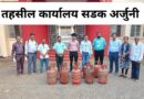 सडक-अर्जुनी तहसील कार्यालयाच्या पथकाने केले अवैध घरगुती गॅस सिलेंडर जप्त
