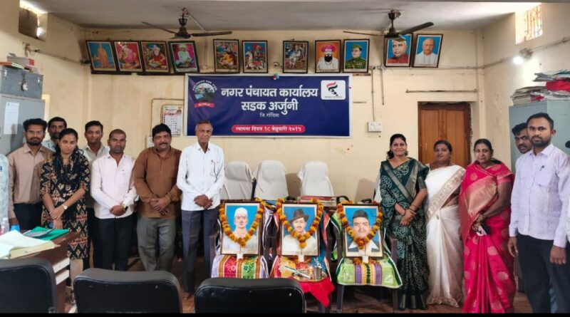 सडक अर्जुनी नगरपंचायत द्वारे २३ मार्च शहीद दिवस साजरा ; अमर शहीदांना भावपूर्ण श्रद्धांजली अर्पण 