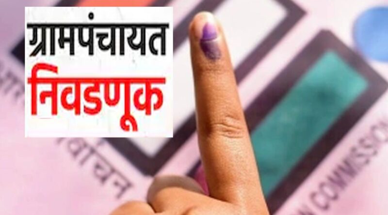 ग्रामपंचायत पोटनिवडणुकीचा कार्यक्रम जाहीर