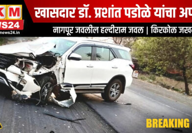 खासदार डॉ. प्रशांत पडोळे यांचा आज सकाळी नागपूरजवळ अपघात