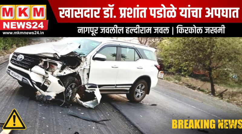खासदार डॉ. प्रशांत पडोळे यांचा आज सकाळी नागपूरजवळ अपघात