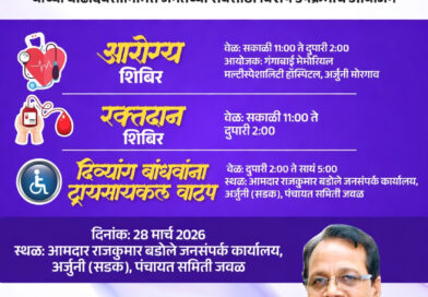 “आरोग्याची देणगी, रक्तदानाचा संकल्प आणि दिव्यांग बांधवांसाठी नवे चाक! बडोले साहेबांच्या वाढदिवसानिमित्त सेवाभावी उपक्रम “आरोग्याची देणगी, रक्तदानाचा संकल्प आणि दिव्यांग बांधवांसाठी नवे चाक! बडोले साहेबांच्या वाढदिवसानिमित्त सेवाभावी उपक्रम