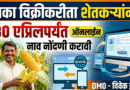 मका विक्रीकरीता शेतकऱ्यांनी 30 एप्रिलपर्यंत ऑनलाईन नाव नोंदणी करावी – DMO- विवेक इंगळे