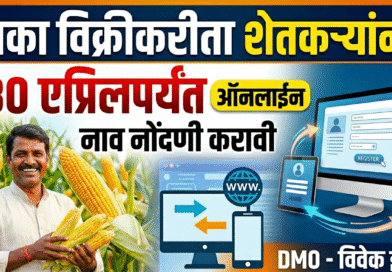 मका विक्रीकरीता शेतकऱ्यांनी 30 एप्रिलपर्यंत ऑनलाईन नाव नोंदणी करावी – DMO- विवेक इंगळे