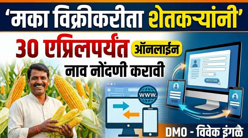 मका विक्रीकरीता शेतकऱ्यांनी 30 एप्रिलपर्यंत ऑनलाईन नाव नोंदणी करावी – DMO- विवेक इंगळे