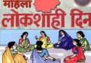 महिला लोकशाही दिनाचे आयोजन 20 एप्रिलला