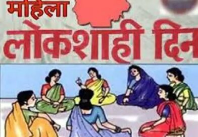 महिला लोकशाही दिनाचे आयोजन 20 एप्रिलला