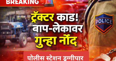 घाटबोरी तेली; ट्रॅक्टर कांड, डूग्गीपार ठाण्यात बाप लेका विरोधात गुन्हा नोंद!