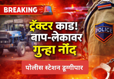 घाटबोरी तेली; ट्रॅक्टर कांड, डूग्गीपार ठाण्यात बाप लेका विरोधात गुन्हा नोंद!