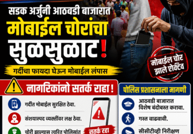 सडक अर्जुनीच्या आठवडी बाजारात मोबाईल चोरांचा सुळसुळाट; नागरिकांनी सतर्क राहण्याचे आवाहन