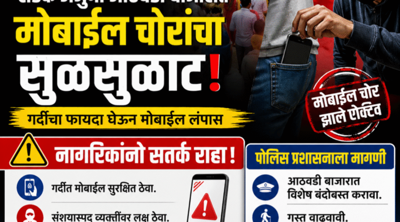 सडक अर्जुनीच्या आठवडी बाजारात मोबाईल चोरांचा सुळसुळाट; नागरिकांनी सतर्क राहण्याचे आवाहन