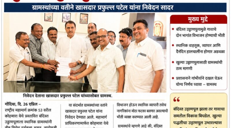 कोहमारा येथे बंदिस्त उड्डाणपूलाला विरोध; खुल्या उड्डाणपुलाची ग्रामस्थांची मागणी