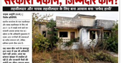 लाखों खर्च, लेकिन खाली पड़ा सरकारी मकान, कौन है जिम्मेदार?