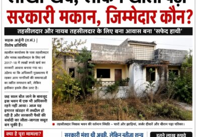 लाखों खर्च, लेकिन खाली पड़ा सरकारी मकान, कौन है जिम्मेदार?