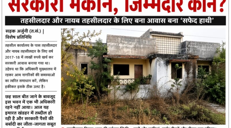 लाखों खर्च, लेकिन खाली पड़ा सरकारी मकान, कौन है जिम्मेदार?