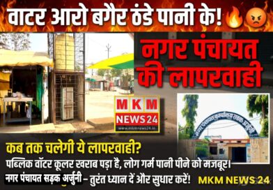 भीषण गर्मी में ठंडे पानी के लिए तरस रहे नागरिक, सड़क अर्जुनी नगरपंचायत की लापरवाही उजागर
