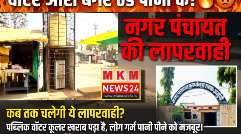 भीषण गर्मी में ठंडे पानी के लिए तरस रहे नागरिक, सड़क अर्जुनी नगरपंचायत की लापरवाही उजागर