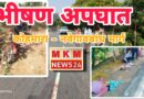 कोहमारा-नवेगावबांध मार्गावर भीषण अपघात; आई-मुलाचा मृत्यू, पती गंभीर जखमी
