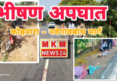 कोहमारा-नवेगावबांध मार्गावर भीषण अपघात; आई-मुलाचा मृत्यू, पती गंभीर जखमी