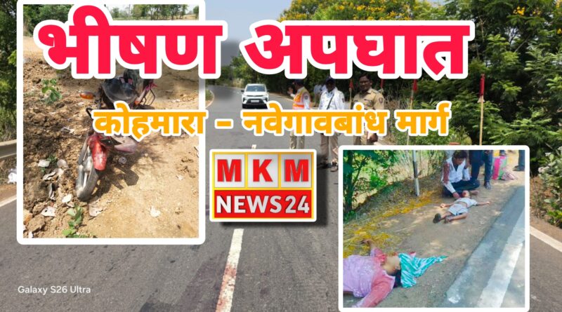 कोहमारा-नवेगावबांध मार्गावर भीषण अपघात; आई-मुलाचा मृत्यू, पती गंभीर जखमी